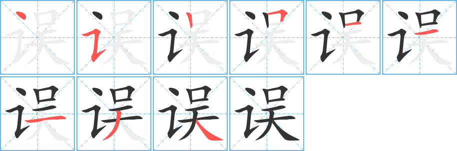 误字的笔顺笔画分步演示