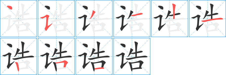 诰字的笔顺笔画分步演示