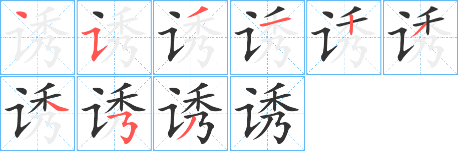 诱字的笔顺笔画分步演示