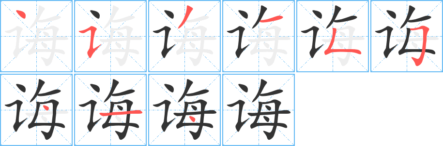 诲字的笔顺笔画分步演示