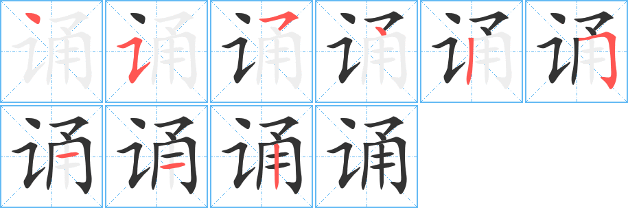 诵字的笔顺笔画分步演示
