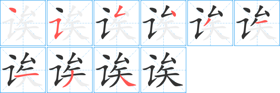 诶字的笔顺笔画分步演示