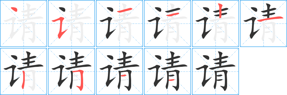 请字的笔顺笔画分步演示