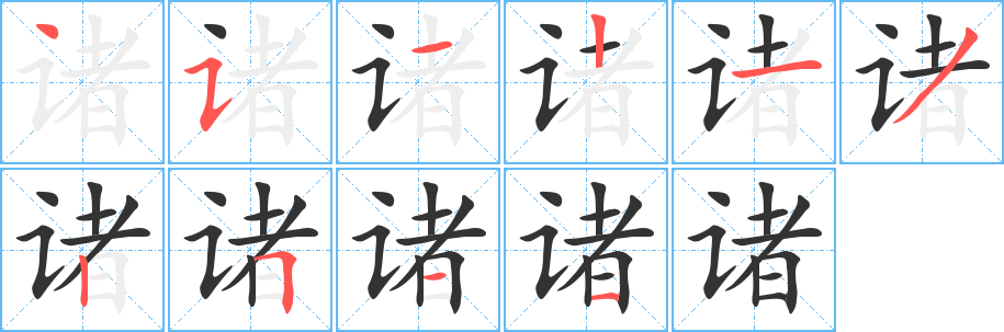 诸字的笔顺笔画分步演示