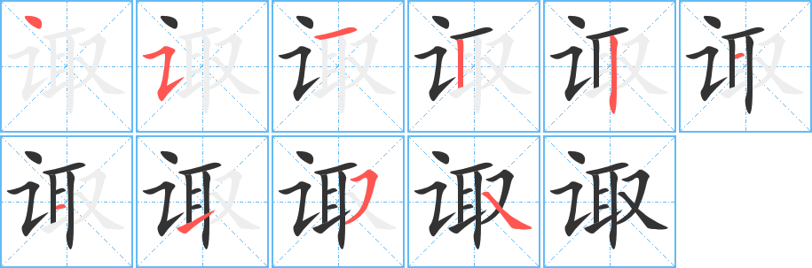 诹字的笔顺笔画分步演示