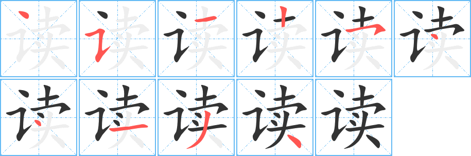 读字的笔顺笔画分步演示