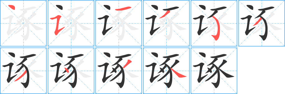 诼字的笔顺笔画分步演示