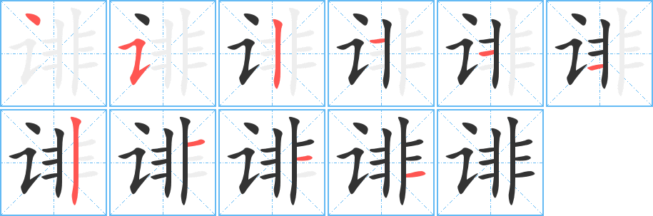 诽字的笔顺笔画分步演示