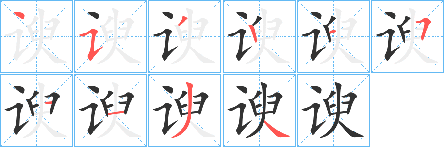 谀字的笔顺笔画分步演示