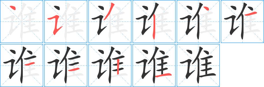 谁字的笔顺笔画分步演示