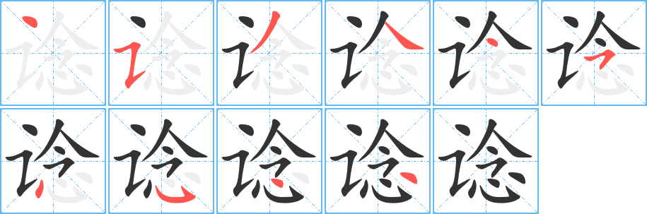 谂字的笔顺笔画分步演示