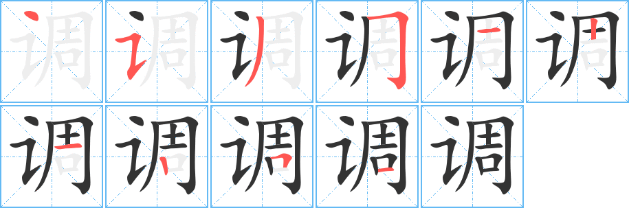 调字的笔顺笔画分步演示