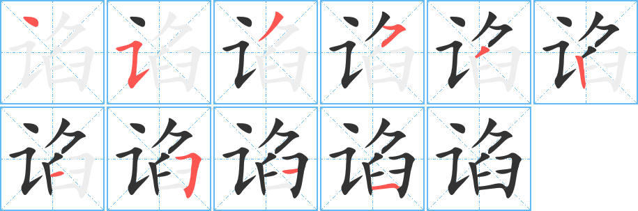 谄字的笔顺笔画分步演示