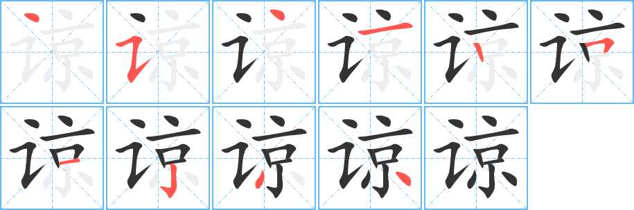 谅字的笔顺笔画分步演示