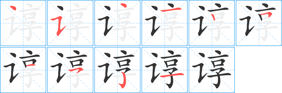 谆字的笔顺笔画分步演示