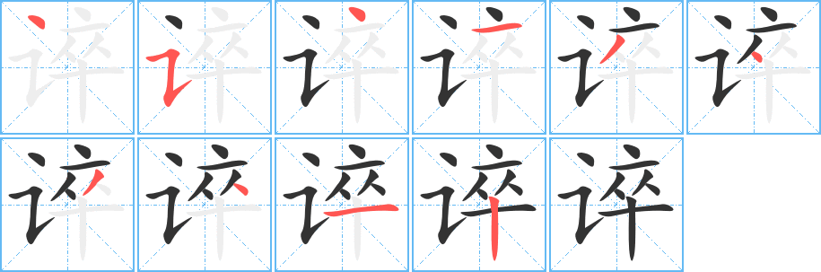 谇字的笔顺笔画分步演示
