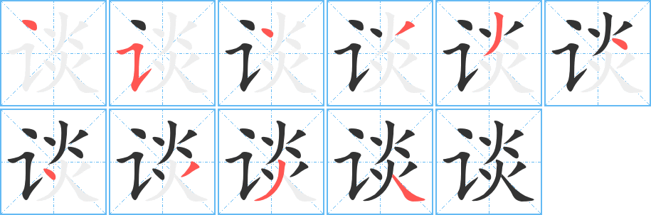 谈字的笔顺笔画分步演示