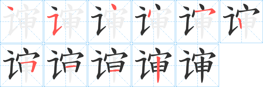 谉字的笔顺笔画分步演示