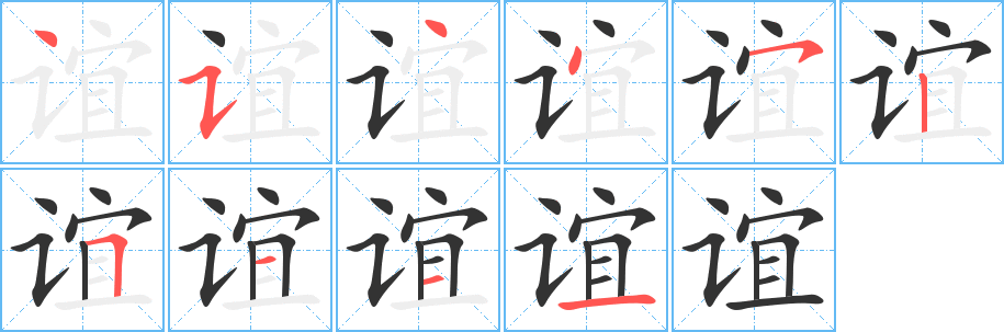 谊字的笔顺笔画分步演示
