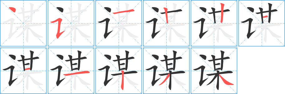 谋字的笔顺笔画分步演示