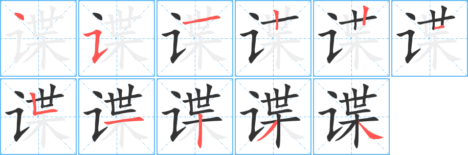 谍字的笔顺笔画分步演示