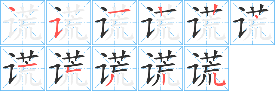 谎字的笔顺笔画分步演示