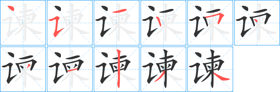 谏字的笔顺笔画分步演示