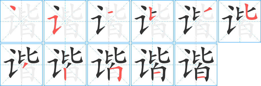 谐字的笔顺笔画分步演示