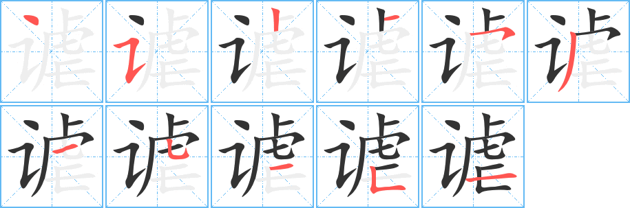 谑字的笔顺笔画分步演示