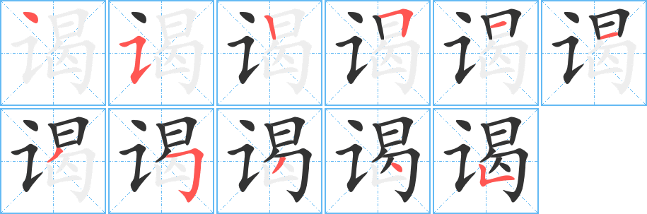 谒字的笔顺笔画分步演示