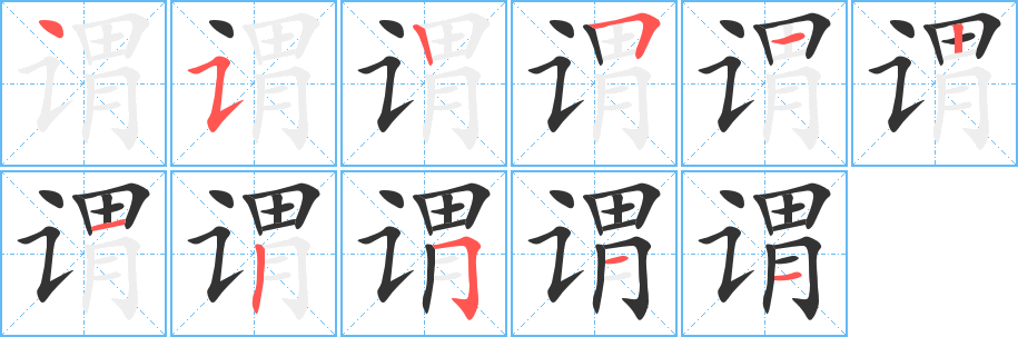 谓字的笔顺笔画分步演示