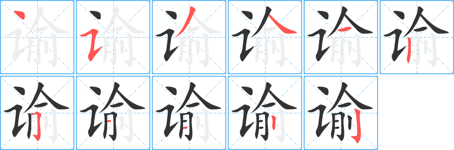 谕字的笔顺笔画分步演示