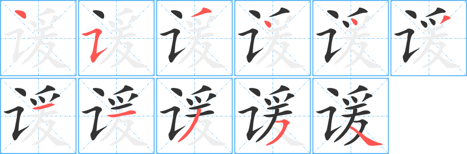 谖字的笔顺笔画分步演示