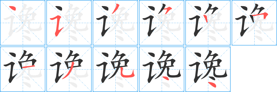 谗字的笔顺笔画分步演示