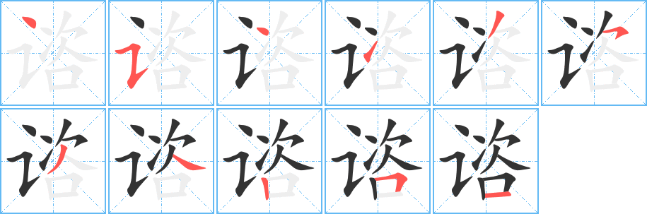 谘字的笔顺笔画分步演示