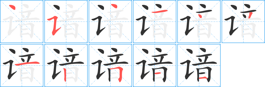 谙字的笔顺笔画分步演示