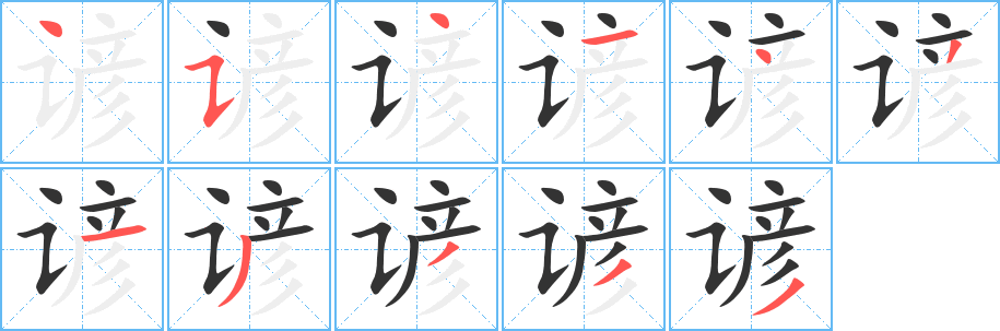 谚字的笔顺笔画分步演示
