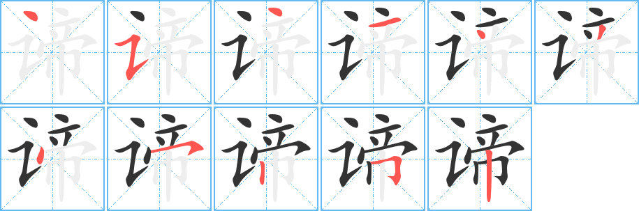 谛字的笔顺笔画分步演示