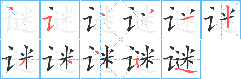 谜字的笔顺笔画分步演示