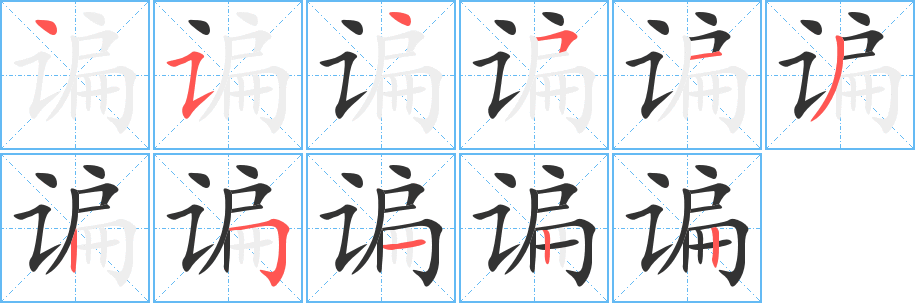 谝字的笔顺笔画分步演示