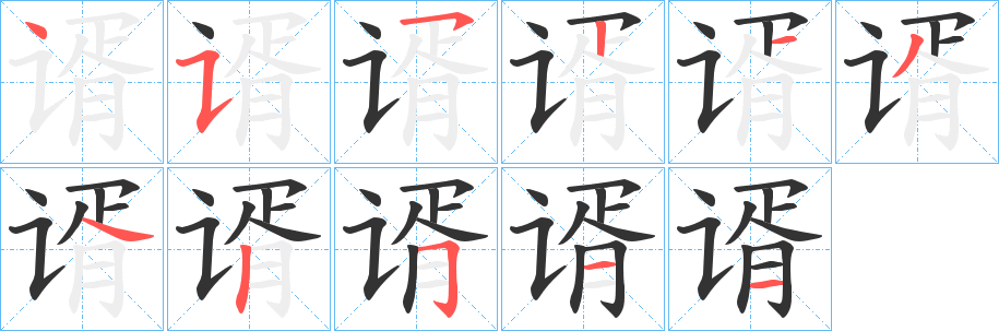 谞字的笔顺笔画分步演示