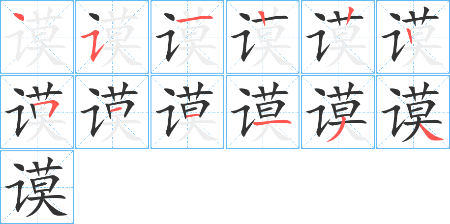 谟字的笔顺笔画分步演示