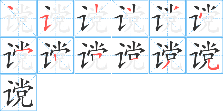 谠字的笔顺笔画分步演示
