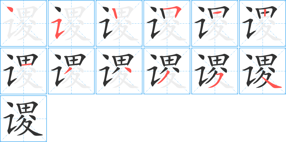 谡字的笔顺笔画分步演示
