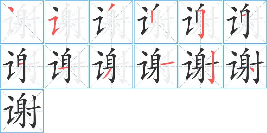 谢字的笔顺笔画分步演示
