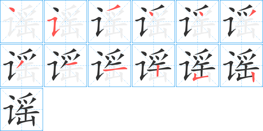 谣字的笔顺笔画分步演示