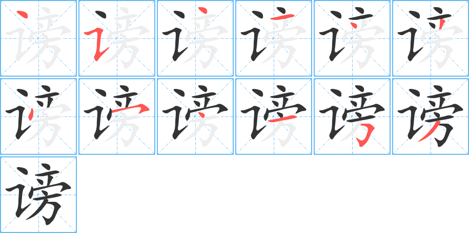 谤字的笔顺笔画分步演示