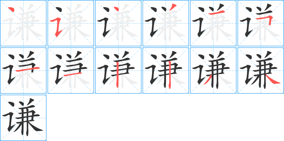 谦字的笔顺笔画分步演示