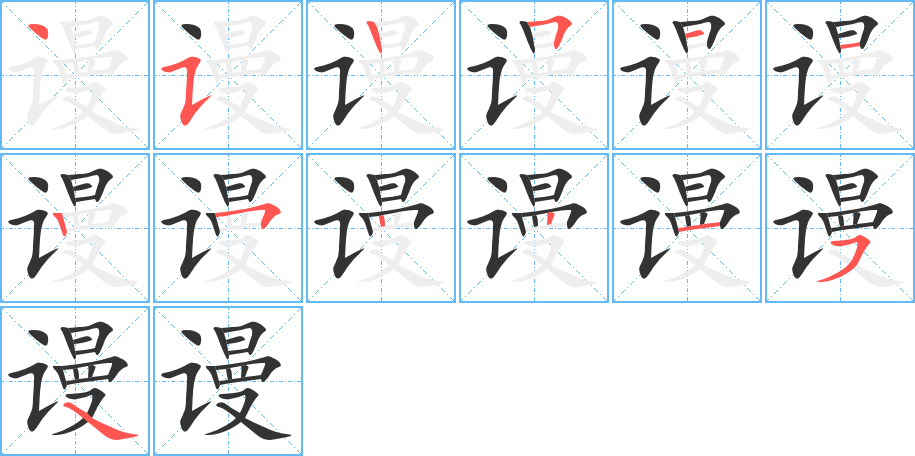 谩字的笔顺笔画分步演示