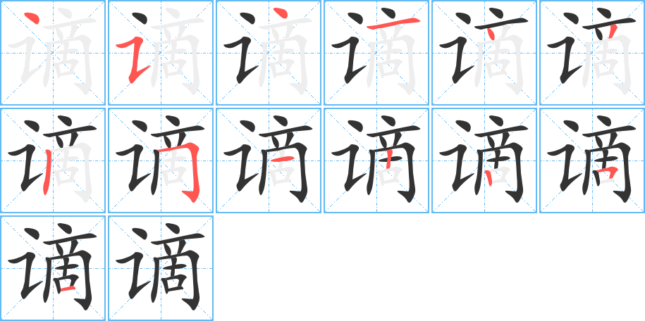 谪字的笔顺笔画分步演示